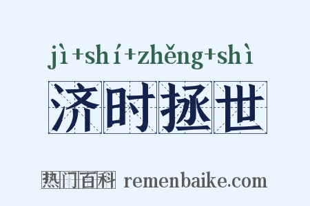 济时拯世是什么意思的图片